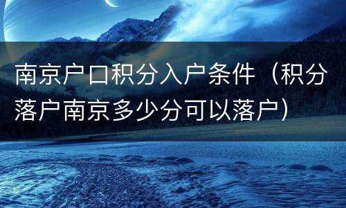 南京户口积分入户条件（积分落户南京多少分可以落户）