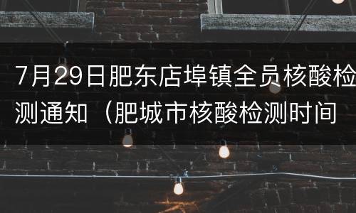 7月29日肥东店埠镇全员核酸检测通知（肥城市核酸检测时间）