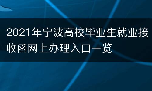 2021年宁波高校毕业生就业接收函网上办理入口一览