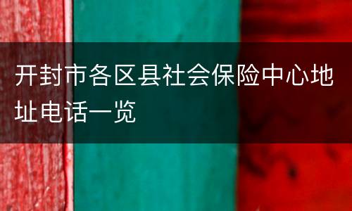 开封市各区县社会保险中心地址电话一览