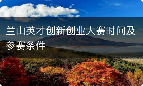 兰山英才创新创业大赛时间及参赛条件