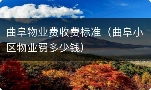曲阜物业费收费标准（曲阜小区物业费多少钱）