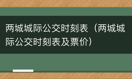 两城城际公交时刻表（两城城际公交时刻表及票价）