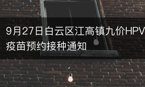 9月27日白云区江高镇九价HPV疫苗预约接种通知