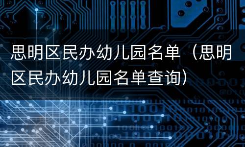 思明区民办幼儿园名单（思明区民办幼儿园名单查询）
