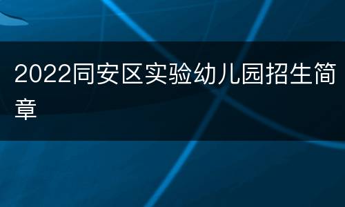 2022同安区实验幼儿园招生简章