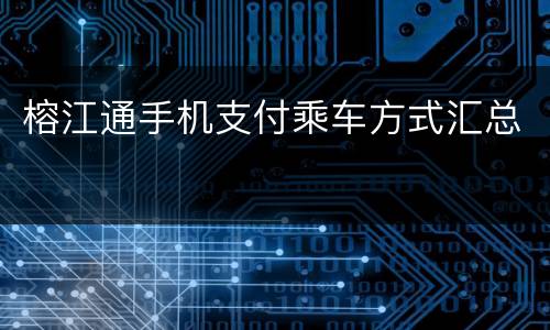 榕江通手机支付乘车方式汇总