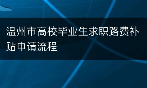 温州市高校毕业生求职路费补贴申请流程