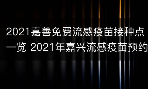 2021嘉善免费流感疫苗接种点一览 2021年嘉兴流感疫苗预约平台