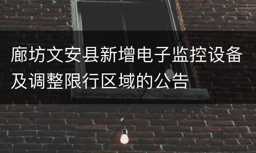 廊坊文安县新增电子监控设备及调整限行区域的公告