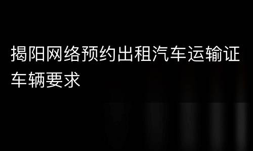揭阳网络预约出租汽车运输证车辆要求