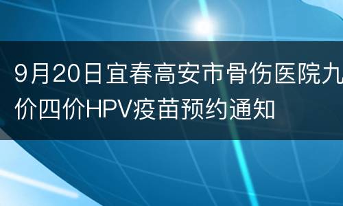 9月20日宜春高安市骨伤医院九价四价HPV疫苗预约通知
