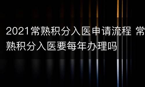 2021常熟积分入医申请流程 常熟积分入医要每年办理吗