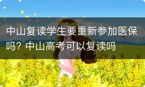 中山复读学生要重新参加医保吗? 中山高考可以复读吗