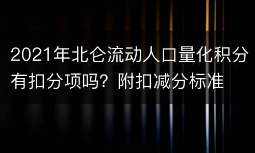2021年北仑流动人口量化积分有扣分项吗？附扣减分标准