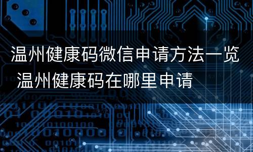 温州健康码微信申请方法一览 温州健康码在哪里申请