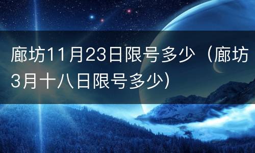 廊坊11月23日限号多少（廊坊3月十八日限号多少）