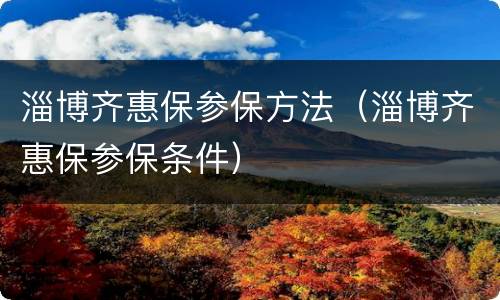 淄博齐惠保参保方法（淄博齐惠保参保条件）