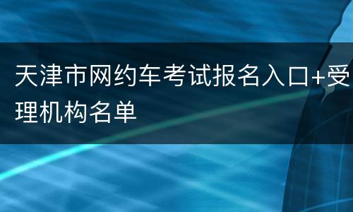 天津市网约车考试报名入口+受理机构名单