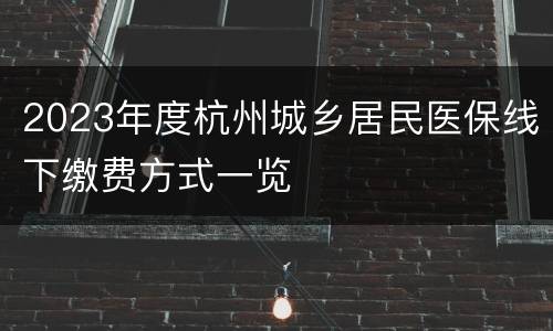 2023年度杭州城乡居民医保线下缴费方式一览