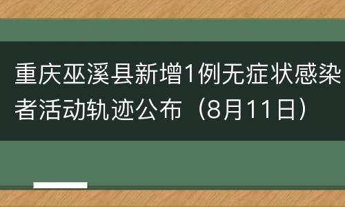 重庆巫溪县新增1例无症状感染者活动轨迹公布（8月11日）