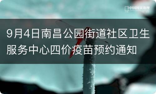 9月4日南昌公园街道社区卫生服务中心四价疫苗预约通知