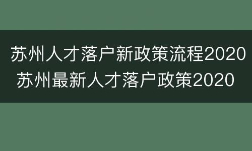 苏州人才落户新政策流程2020 苏州最新人才落户政策2020
