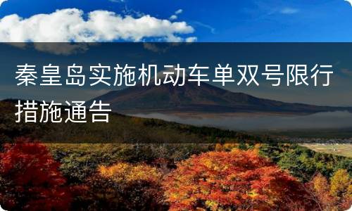 秦皇岛实施机动车单双号限行措施通告