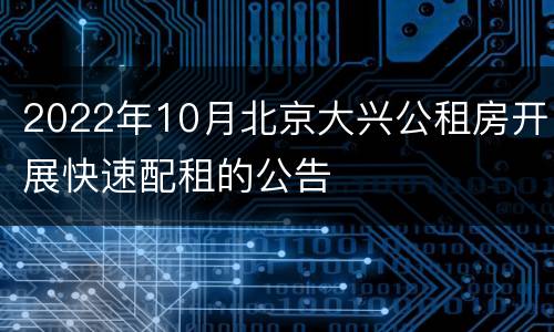 2022年10月北京大兴公租房开展快速配租的公告