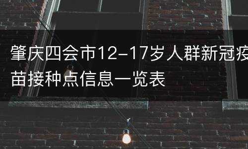 肇庆四会市12-17岁人群新冠疫苗接种点信息一览表