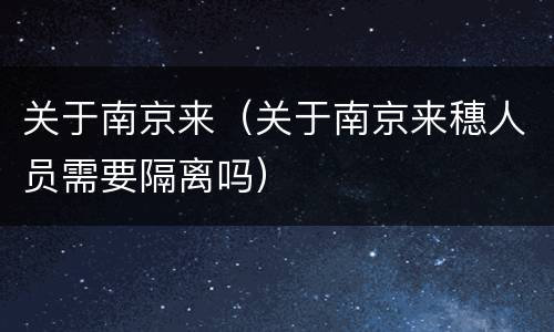 关于南京来（关于南京来穗人员需要隔离吗）