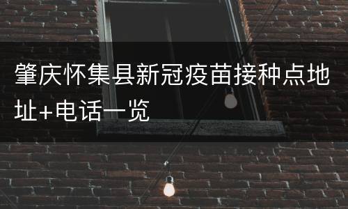 肇庆怀集县新冠疫苗接种点地址+电话一览
