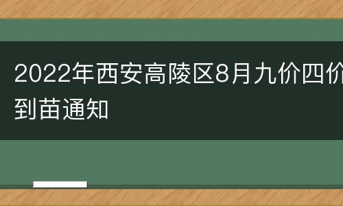 2022年西安高陵区8月九价四价到苗通知