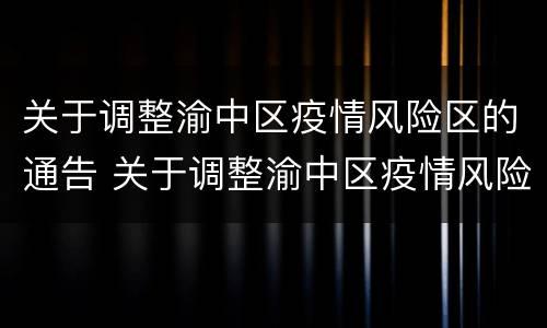 关于调整渝中区疫情风险区的通告 关于调整渝中区疫情风险区的通告