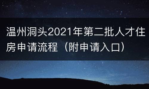 温州洞头2021年第二批人才住房申请流程（附申请入口）