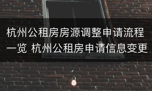 杭州公租房房源调整申请流程一览 杭州公租房申请信息变更
