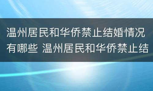 温州居民和华侨禁止结婚情况有哪些 温州居民和华侨禁止结婚情况有哪些原因