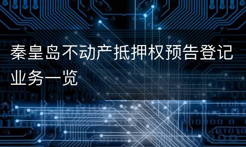 秦皇岛不动产抵押权预告登记业务一览