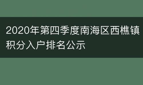 2020年第四季度南海区西樵镇积分入户排名公示