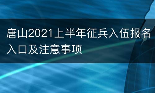 唐山2021上半年征兵入伍报名入口及注意事项