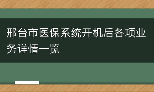 邢台市医保系统开机后各项业务详情一览