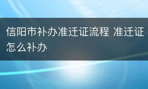 信阳市补办准迁证流程 准迁证怎么补办