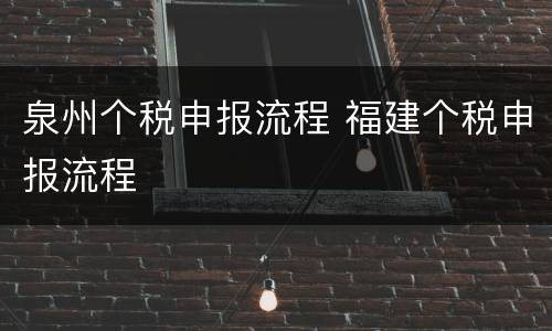泉州个税申报流程 福建个税申报流程