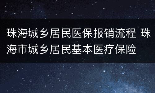 珠海城乡居民医保报销流程 珠海市城乡居民基本医疗保险