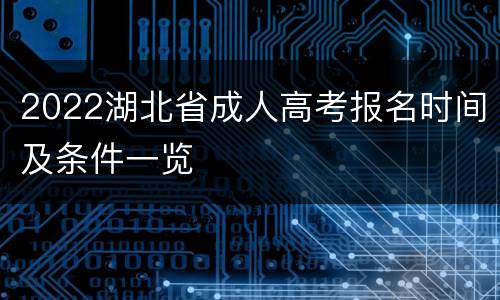 2022湖北省成人高考报名时间及条件一览