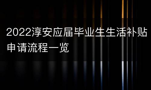2022淳安应届毕业生生活补贴申请流程一览
