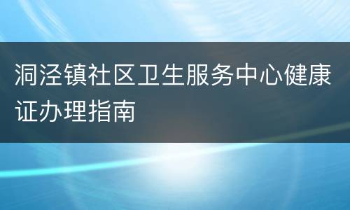 洞泾镇社区卫生服务中心健康证办理指南