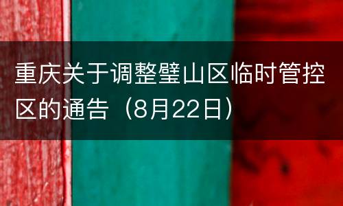 重庆关于调整璧山区临时管控区的通告（8月22日）