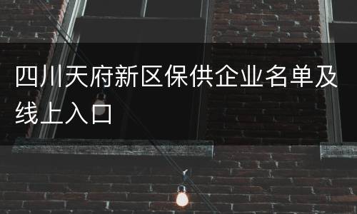 四川天府新区保供企业名单及线上入口