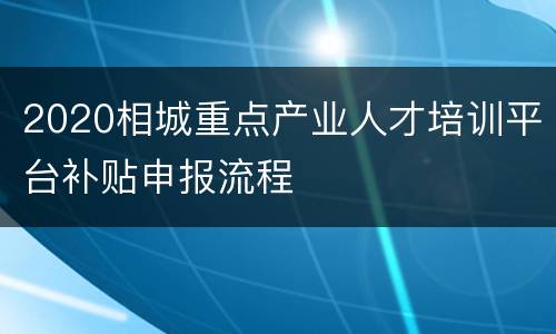 2020相城重点产业人才培训平台补贴申报流程